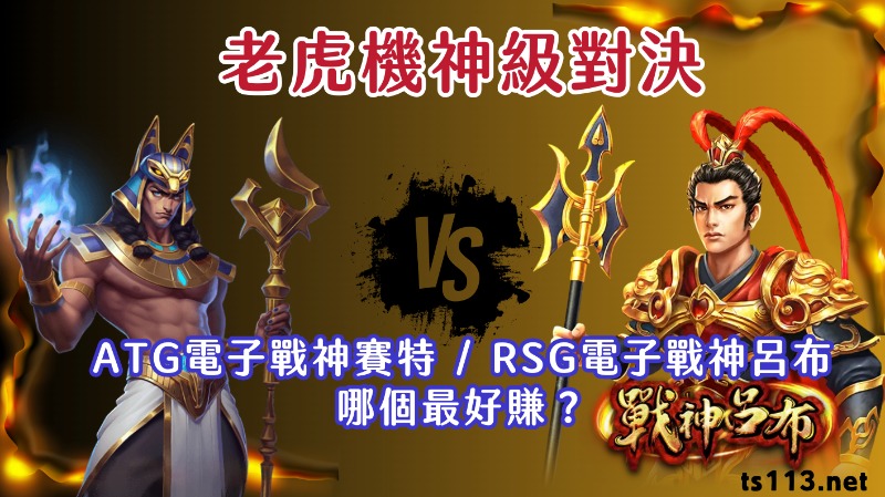 老虎機神級對決：ATG電子戰神賽特vs.RSG電子戰神呂布，哪個最好賺？