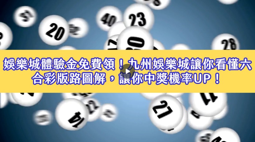 娛樂城體驗金免費領！九州娛樂城讓你看懂六合彩版路圖解，讓你中獎機率UP！