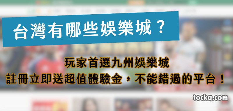 台灣有哪些娛樂城？玩家首選九州娛樂城，註冊立即送超值體驗金，不能錯過的平台！